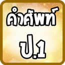คำศัพท์ ป.1 APK