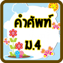 คำศัพท์ ม.4 APK