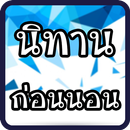 เล่านิทาน มีเสียง APK