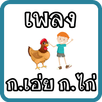 ก เอ๋ย ก ไก่ มีเสียง APK
