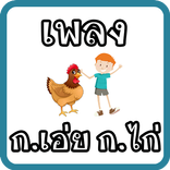 ก เอ๋ย ก ไก่ มีเสียง