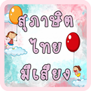 สุภาษิตไทย มีเสียง APK