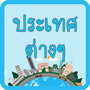 ประเทศต่างๆทั่วโลก APK