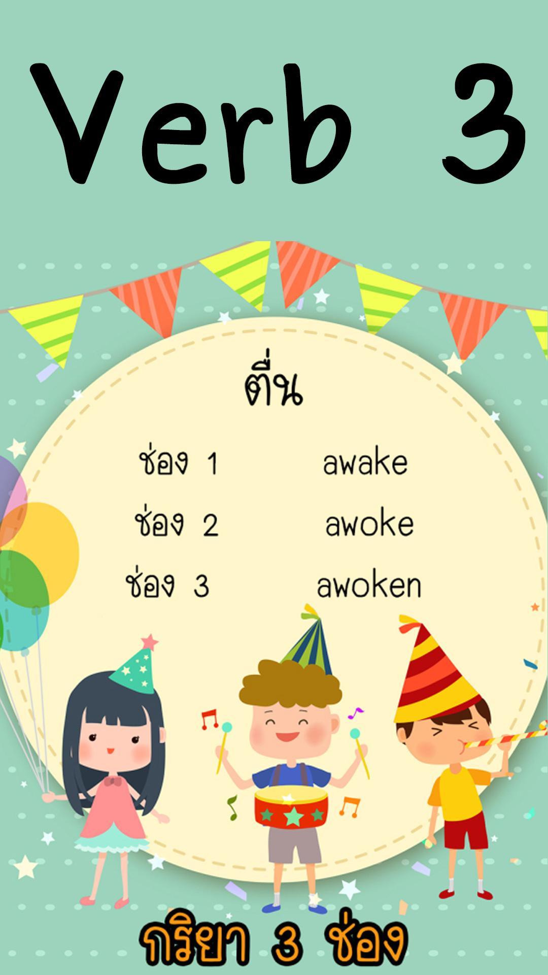 กริยา3ช่อง มีเสียงประกอบ APK untuk Unduhan Android กริยา3ช่อง มีเสียงประกอบ Apk Untuk Unduhan Android