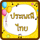 ประเพณีของไทย APK