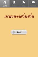 เพลงยาวสามชาย पोस्टर