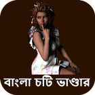 বাংলা চটি ভাণ্ডার - বাংলা চটি গল্প icon