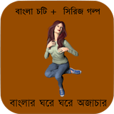 বাংলার ঘরে ঘরে অজাচার চটি গপ্ল-icoon