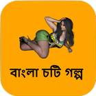 হঠাৎ একদিন জোর করে - বাংলা চটি গল্প - Bangla Choti icon