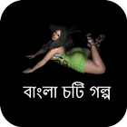 হঠাৎ রাতে জোর করে - বাংলা চটি গল্প - Bangla Choti icône