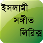 Icona ইসলামী সঙ্গীত লিরিক্স