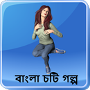 নিঝুম রাতে - বাংলা চটি গল্প - Bangla Choti Golpo APK