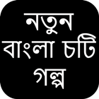 নতুন বাংলা চটি গল্প icône