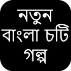 নতুন বাংলা চটি গল্প آئیکن