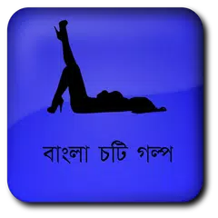 Descargar APK de রাতের অন্ধকারে - বাংলা চটি