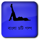 রাতের অন্ধকারে - বাংলা চটি APK