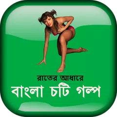 Скачать রাতের আধারে - বাংলা চটি গল্প APK