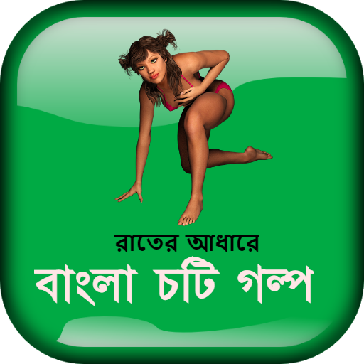 রাতের আধারে - বাংলা চটি গল্প