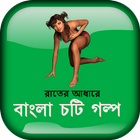 রাতের আধারে - বাংলা চটি গল্প simgesi