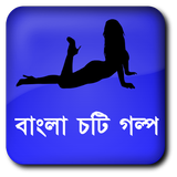 রাতের পাখি - বাংলা চটি গল্প icône