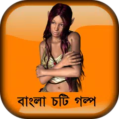 Скачать সেদিন রাতের অন্ধকারে বাংলা চটি APK