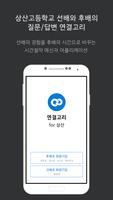 연결고리 for 상산고등학교 Affiche