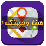 دليل الملاحة العربي-icoon