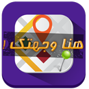 دليل الملاحة العربي ,خرائط GPS APK