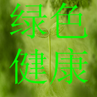 绿色健康 icon