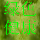 绿色健康 ícone