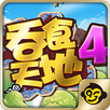 吞食天地4：好久不見！ APK