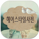 헤어스타일 사전☆유행하는 펌 연예인머리☆ APK