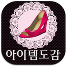 패션아이템 슈즈도감(여자구두,남자구두,샌들,부츠,운동) APK