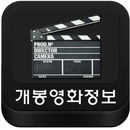 최신영화 소개(개봉작, 개봉예정 영화정보) APK