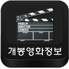 최신영화 소개(개봉작, 개봉예정 영화정보) icon