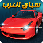 آیکون‌ Arab Racing - سباق العرب