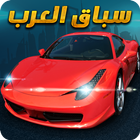 Arab Racing - سباق العرب Zeichen