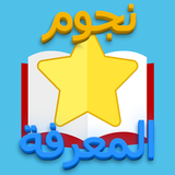 نجوم المعرفة biểu tượng