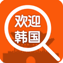 欢迎韩国 APK