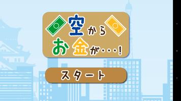 空から金が… 海报