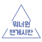 워너원 팬게시판 icon