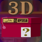 Eddi walla Khali 3D أيقونة