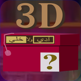 Eddi walla Khali 3D icon