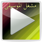 مشغل الموسيقى 2016-icoon