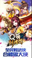 Q萌劍俠傳 plakat