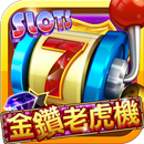 金鑽老虎機 APK