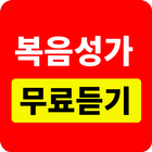 복음성가 무료듣기 - CCM 모음 icône