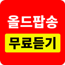 올드팝송 무료듣기 - 팝송명곡 듣기 APK