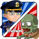 Police vs Zombies เกมคำศัพท์ APK