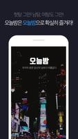 오늘밤 - 헌팅 술집, 감성주점, 나이트 클럽 커뮤니티 imagem de tela 3